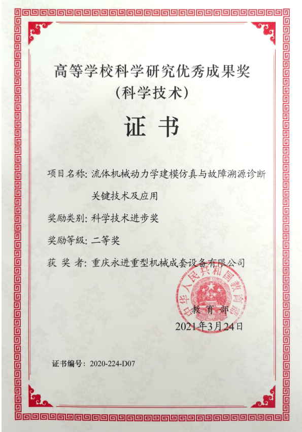 高等學(xué)校科學(xué)研究優(yōu)秀成果獎（科技技術(shù)進步二等獎）