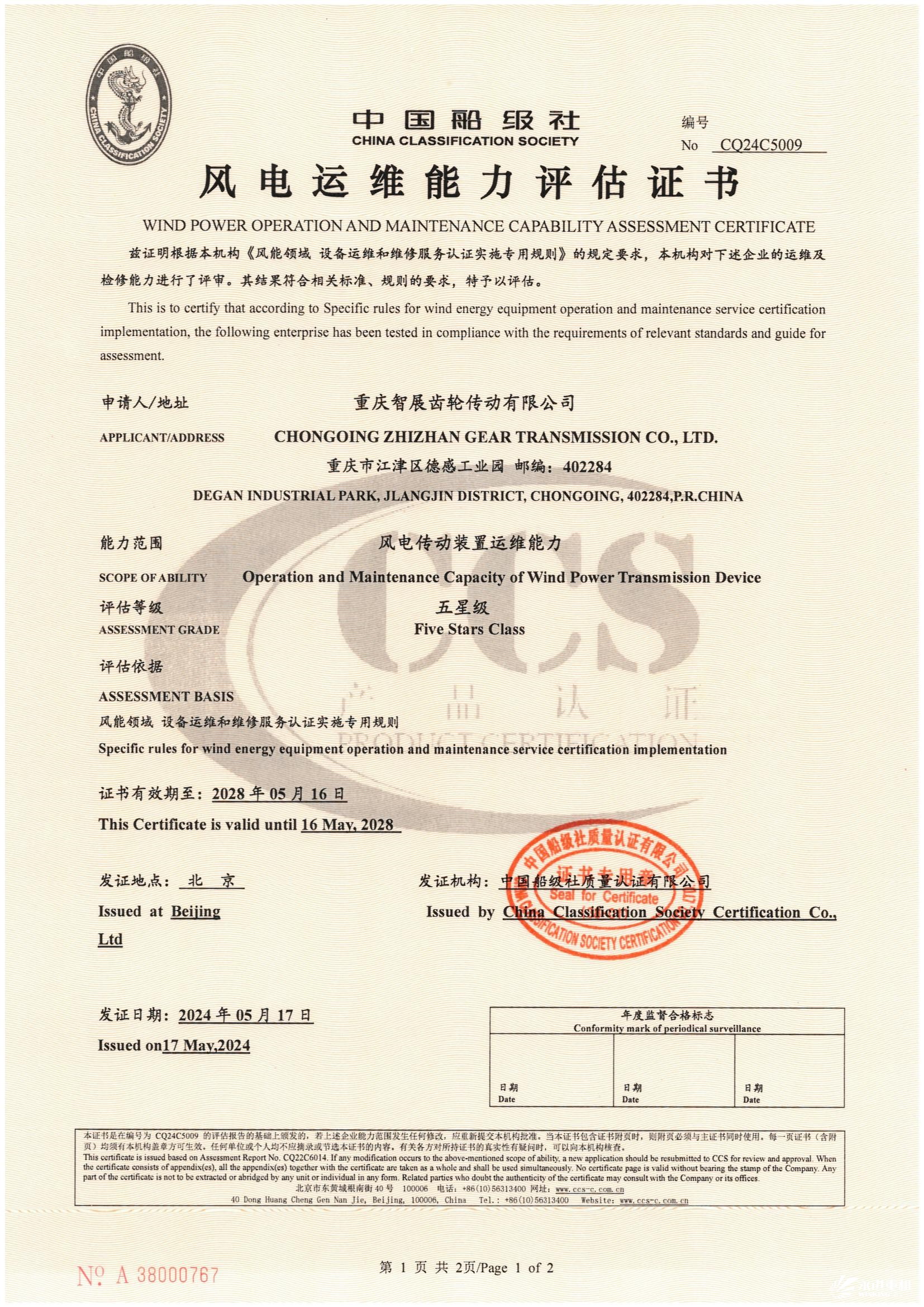 中國船級社風(fēng)電運維能力評估證書